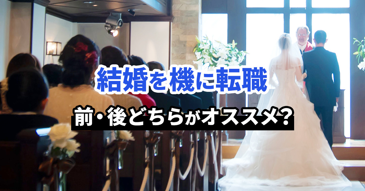 結婚を機に転職するなら前と後のどちらがオススメ？