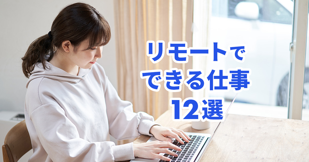 【2023年版】リモートでできる仕事12選