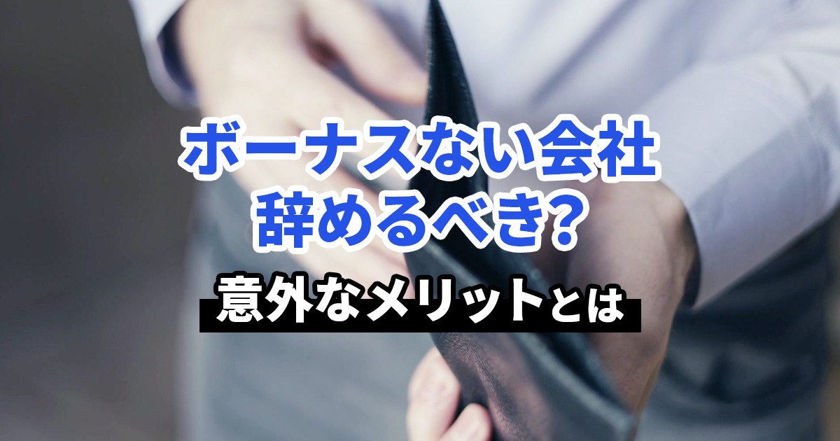 ボーナスがない会社は辞めた方がいい？意外なメリットとは