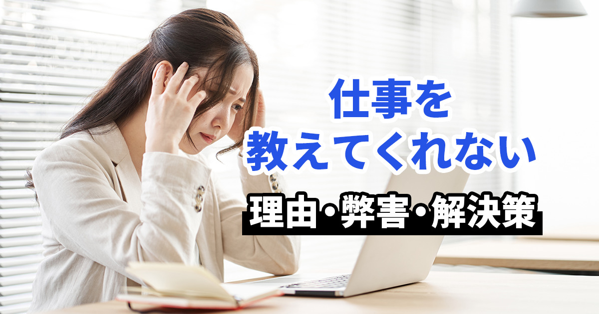 仕事を教えてくれない理由や弊害、解決策を徹底解説