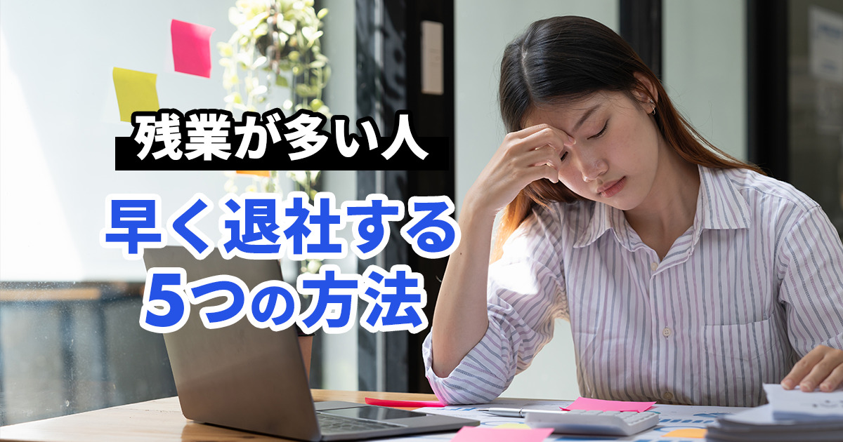 残業が多い理由は人手不足が原因？残業が多い人と会社の特徴｜改善方法