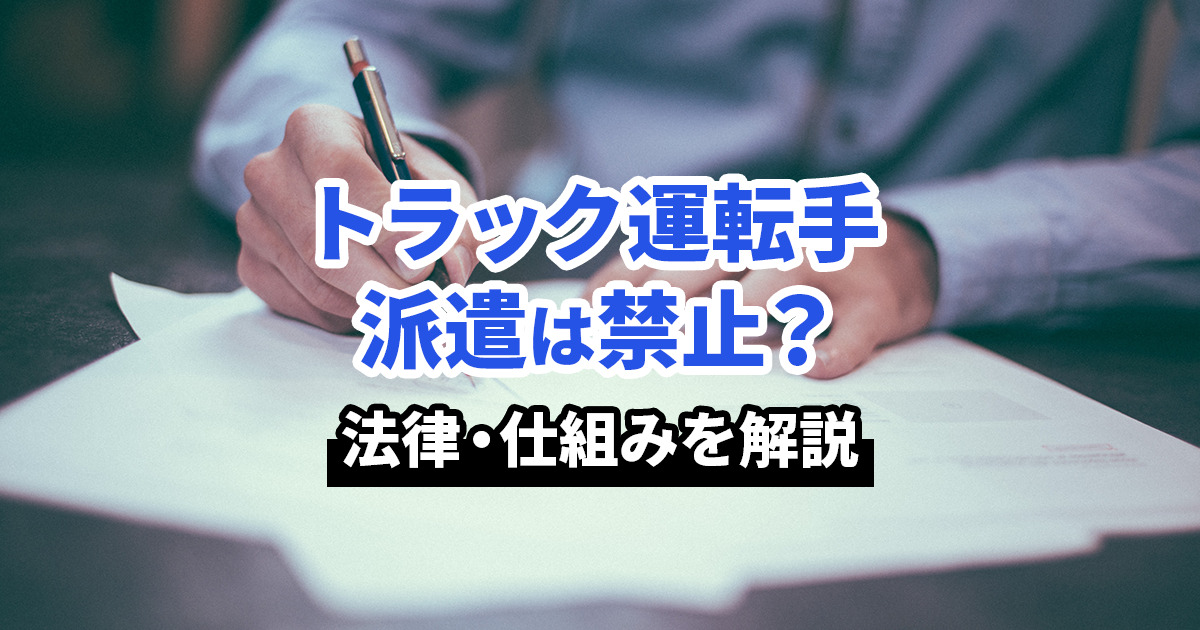 トラック運転手の派遣は禁止？派遣になるメリット・デメリット