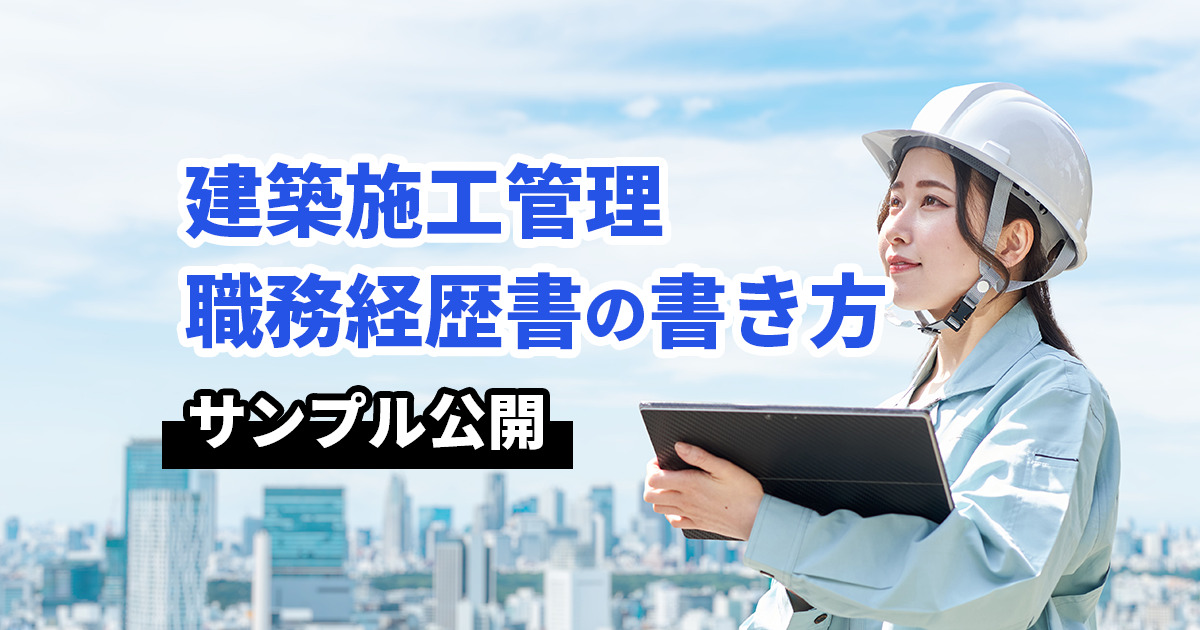 【テンプレあり】建築施工管理者の経歴書書き方と成功するコツ