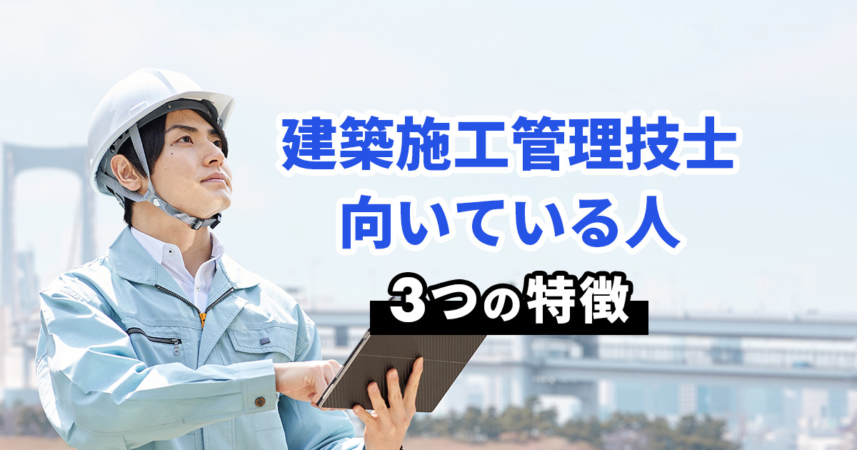 【現役の声】建築施工管理者に向いている人の特徴｜押さえるべき基礎知識