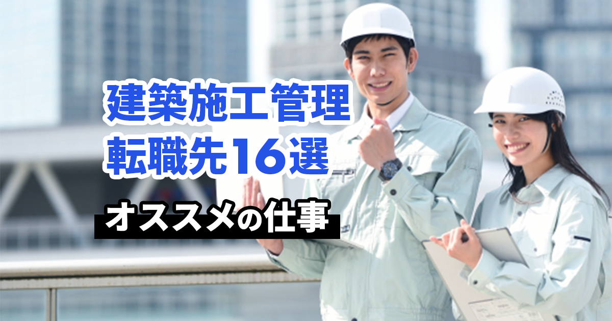 【これで決まり】建築施工管理者におすすの転職先｜16選