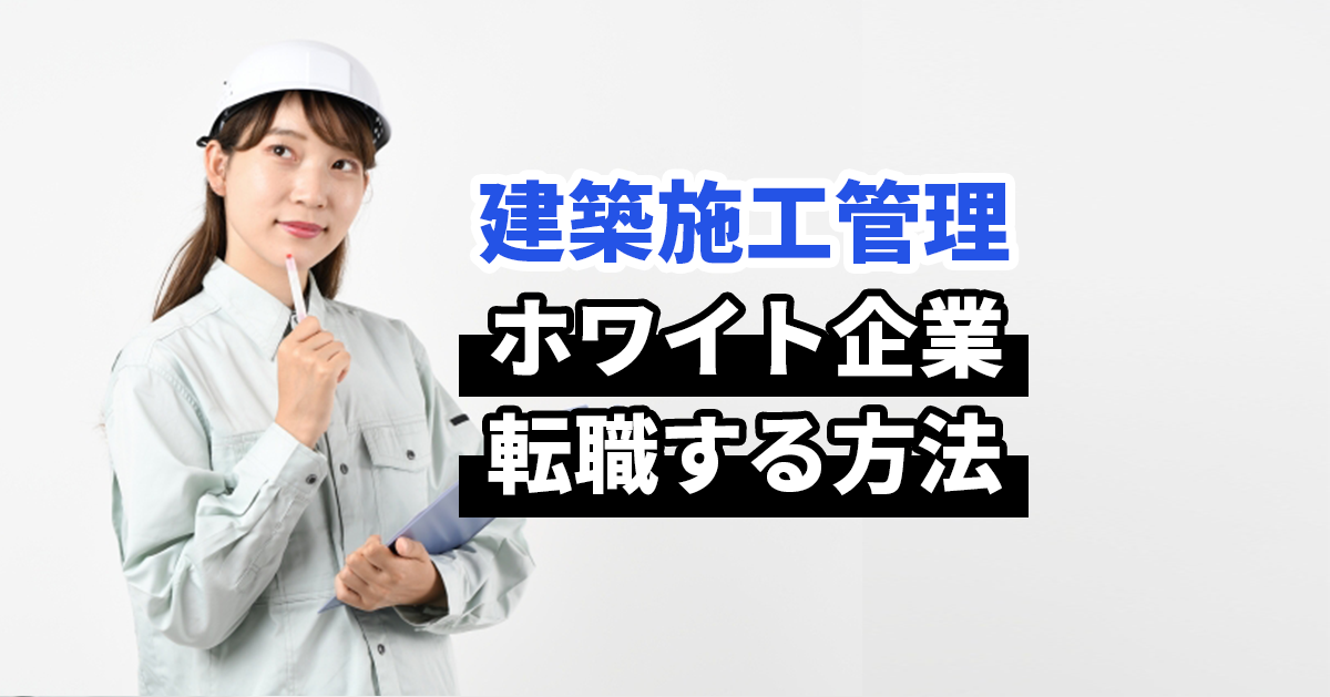 【失敗しない】ホワイトに働ける建築施工管理会社の見分け方