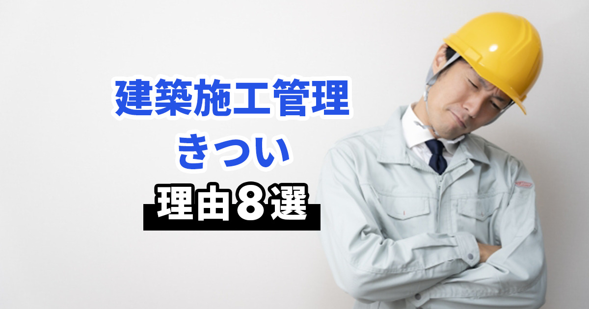 施工管理はきつい？その理由や仕事内容、辞めたいと思ったときの対処法