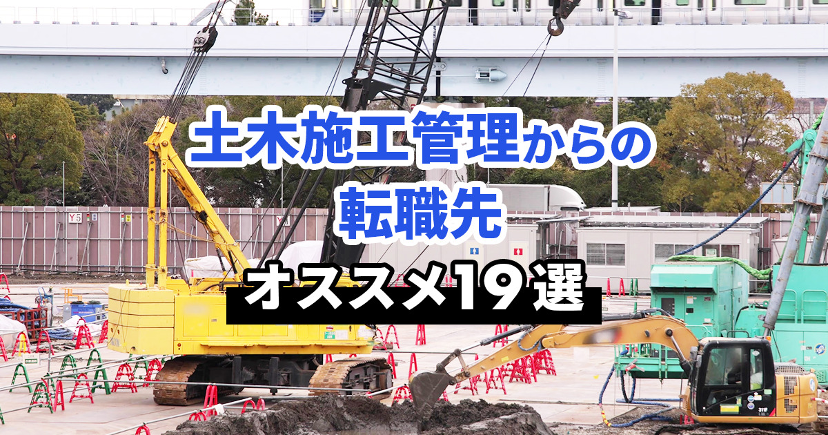 土木施工管理からの転職先でオススメしたい19の仕事を紹介