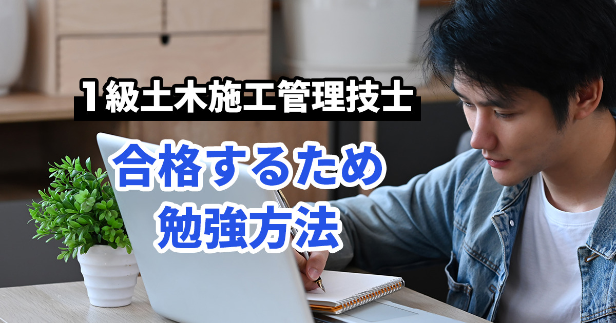 【最短で約500時間で合格】1級土木施工管理技士の効率的な勉強方法