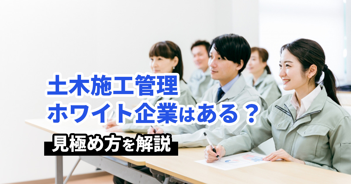 土木施工管理のホワイト企業はある？見極め方を徹底解説