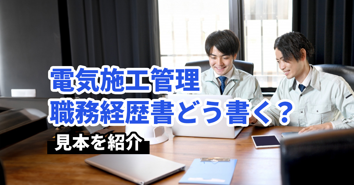 電気施工管理の職務経歴書はどう書く？見本も紹介