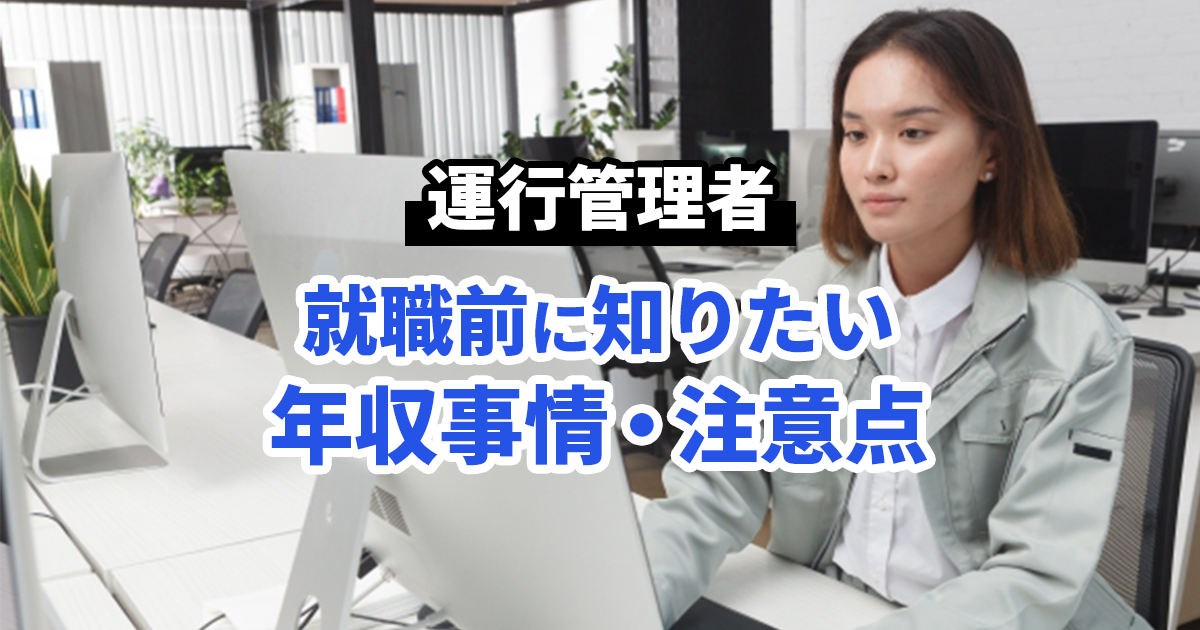 運行管理者として就職する前に知っておきたい年収事情や注意点