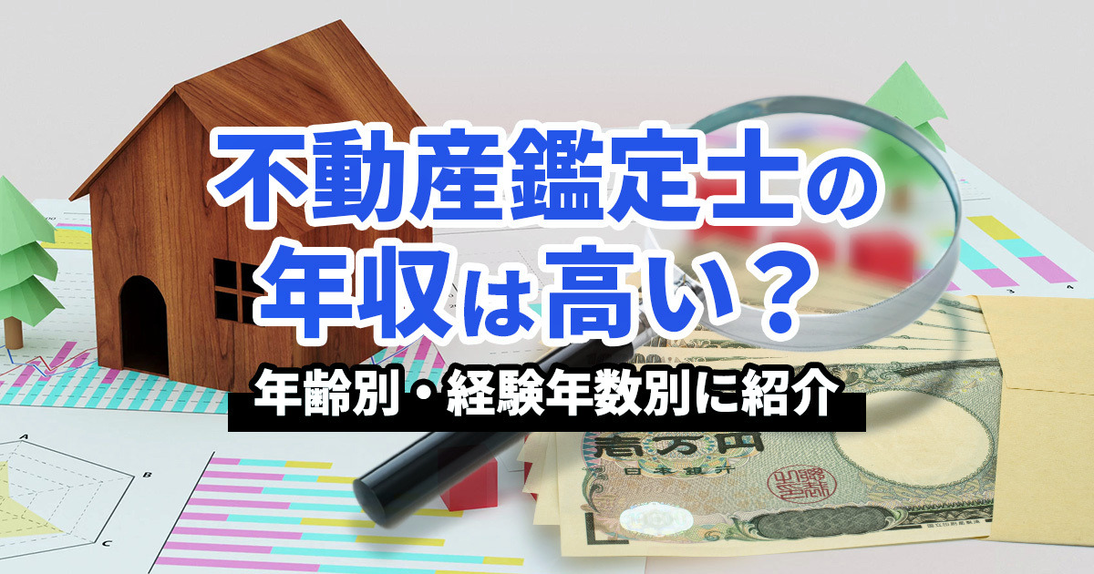 【最新】不動産鑑定士の平均年収は約754万円｜資格取得の難易度と将来性