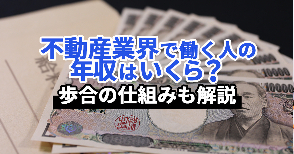 不動産業界の平均年収は約426万円｜稼げる歩合の仕組み