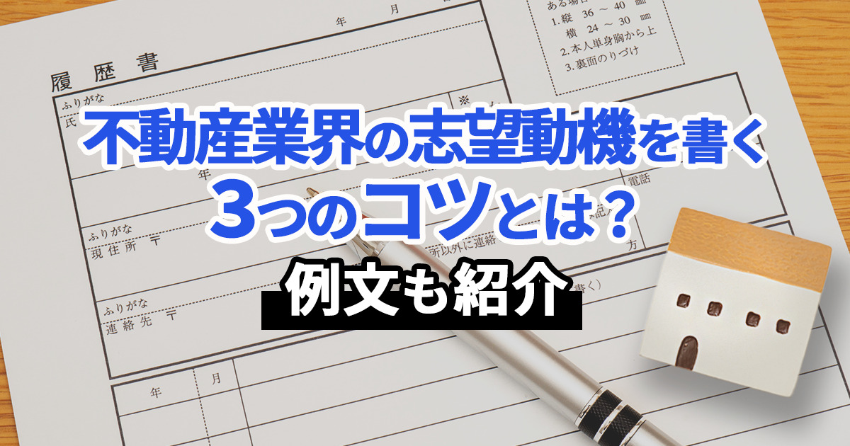 不動産業界の志望動機を書く 3つのコツとは？