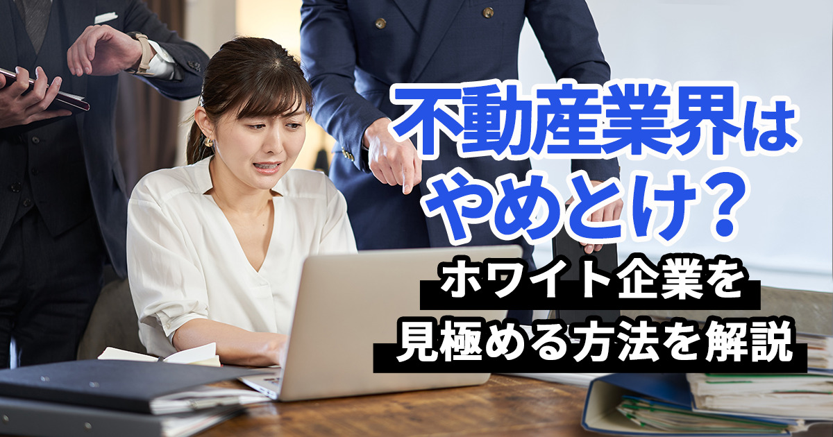 不動産業界は やめとけ？