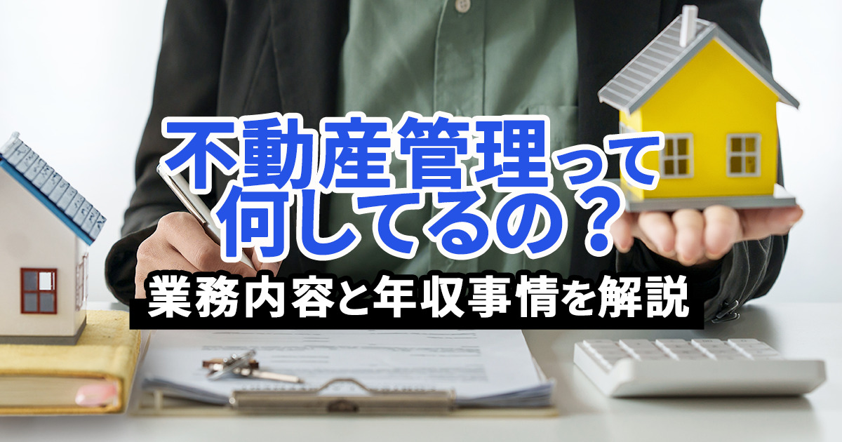 不動産管理会社の役割と仕事内容｜賃貸管理と建物管理の違いと年収事情