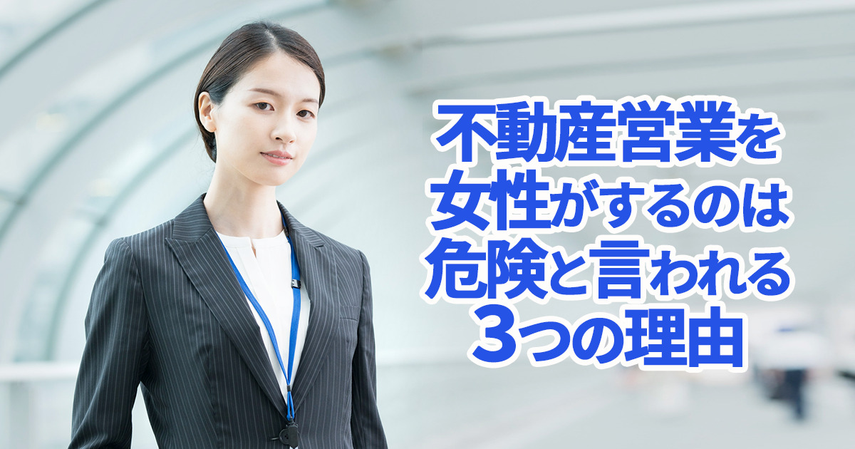 不動産営業を女性がするのは危険と言われる３つの理由