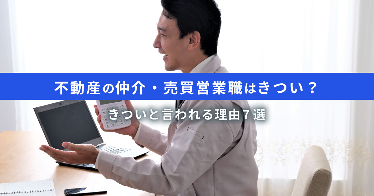 不動産仲介・売買の営業職はきつい？きついと言われる理由7選