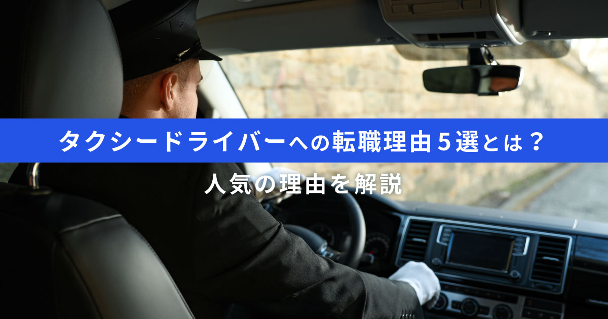 タクシードライバーへの転職理由5選｜面接での伝え方やコツ