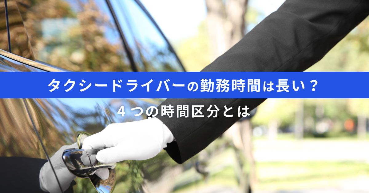 タクシードライバーの勤務時間は長い？4つの時間区分とは