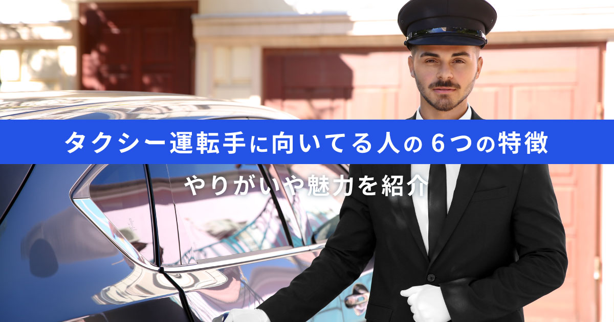 タクシー運転手に向いている人の特徴｜求められるスキル、現役運転手の声も