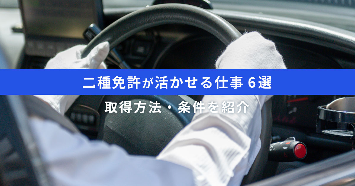 【必見】二種免許が活かせる6つの仕事｜取得方法や条件、メリットについて