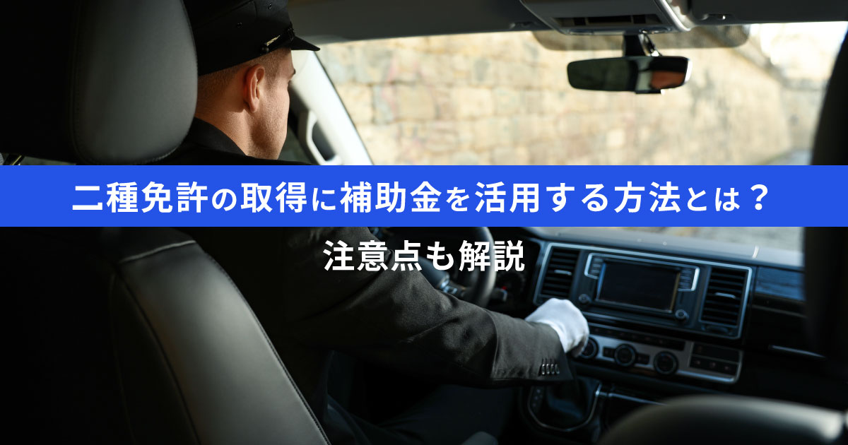 二種免許の補助金には教育訓練給付金制度がある｜利用方法と注意点