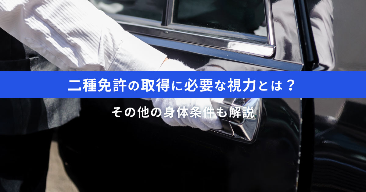 二種免許の取得に必要な視力とは？その他の身体条件も解説