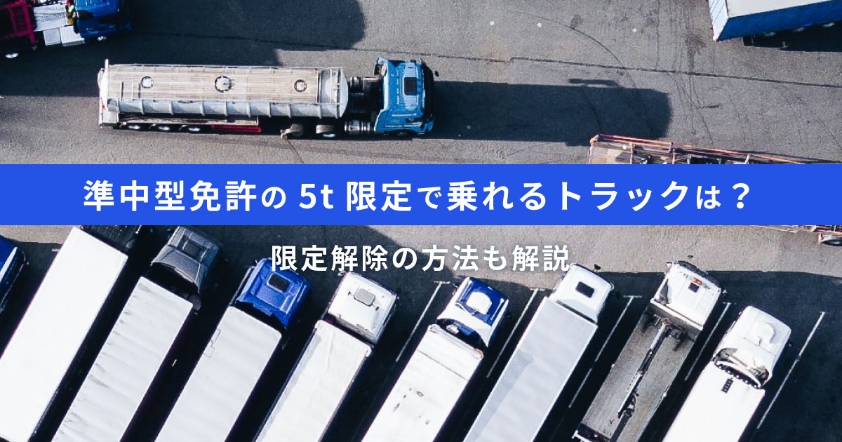 準中型免許5t限定は車両総重量5t未満のトラックに乗れる｜新設した背景