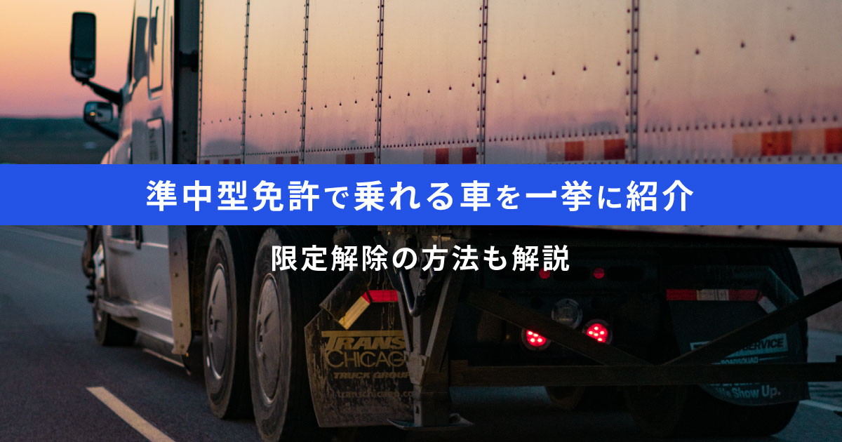 準中型免許で乗れる車と運転範囲｜免許制度改正と車両について