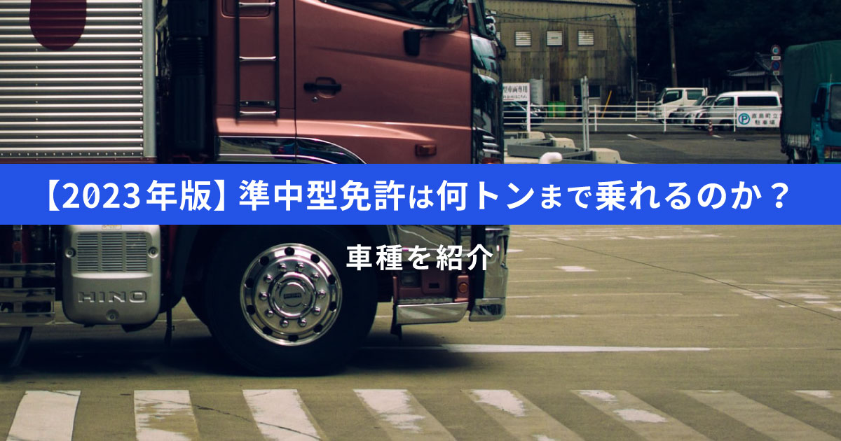 準中型免許は何tまで乗れる？乗れる車種と運転範囲｜限定解除の方法