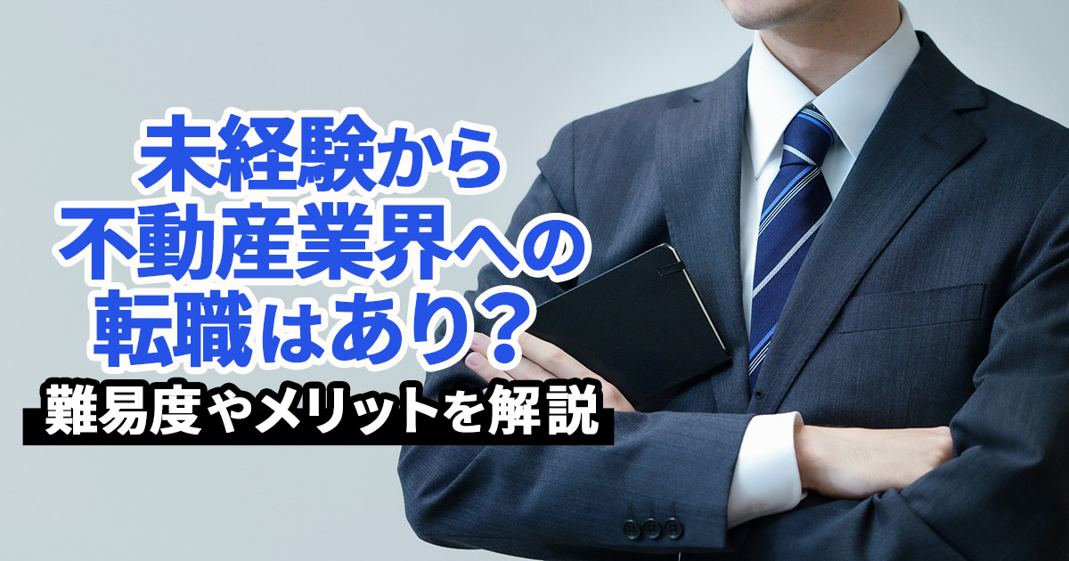 【未経験者必見】不動産業界への転職はあり？難易度とメリット