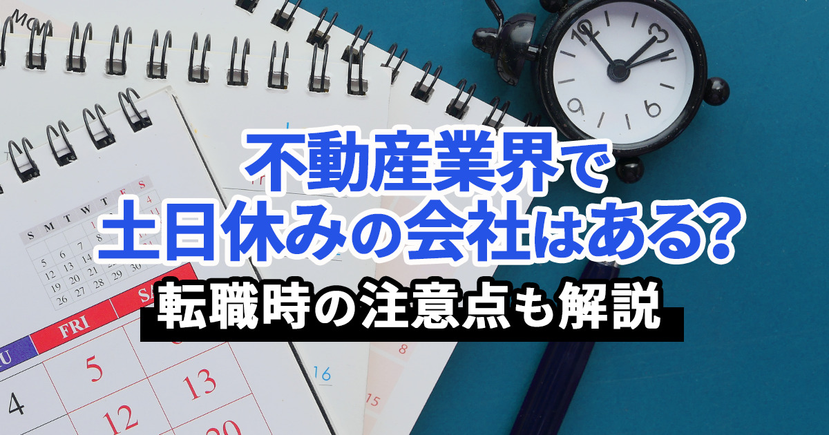 不動産業界で土日休みの会社はある？転職時の注意点も解説