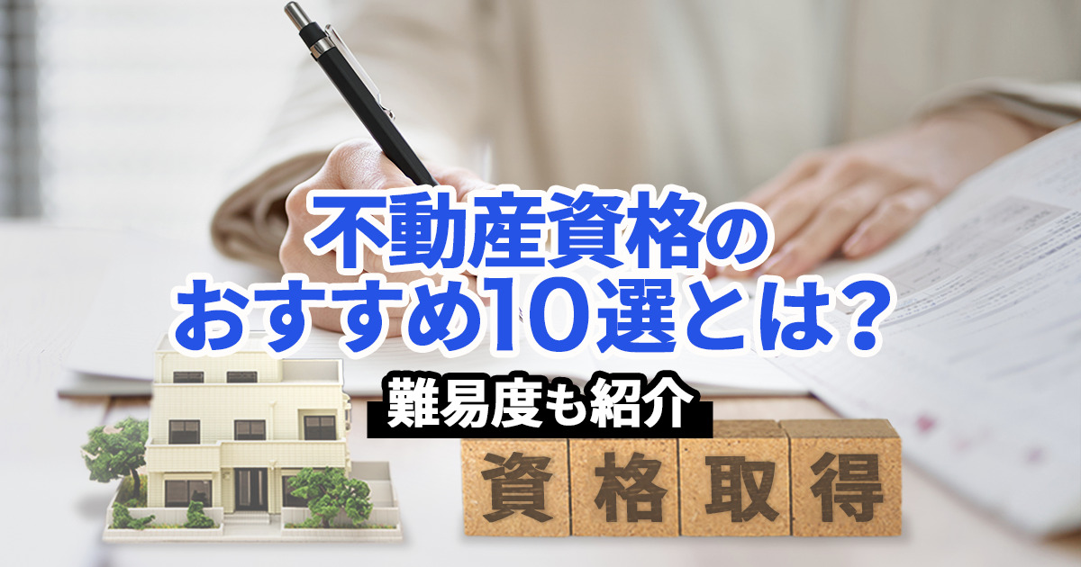 【不動産業界で稼ぎたい】おすすめ資格10選と資格別の難易度