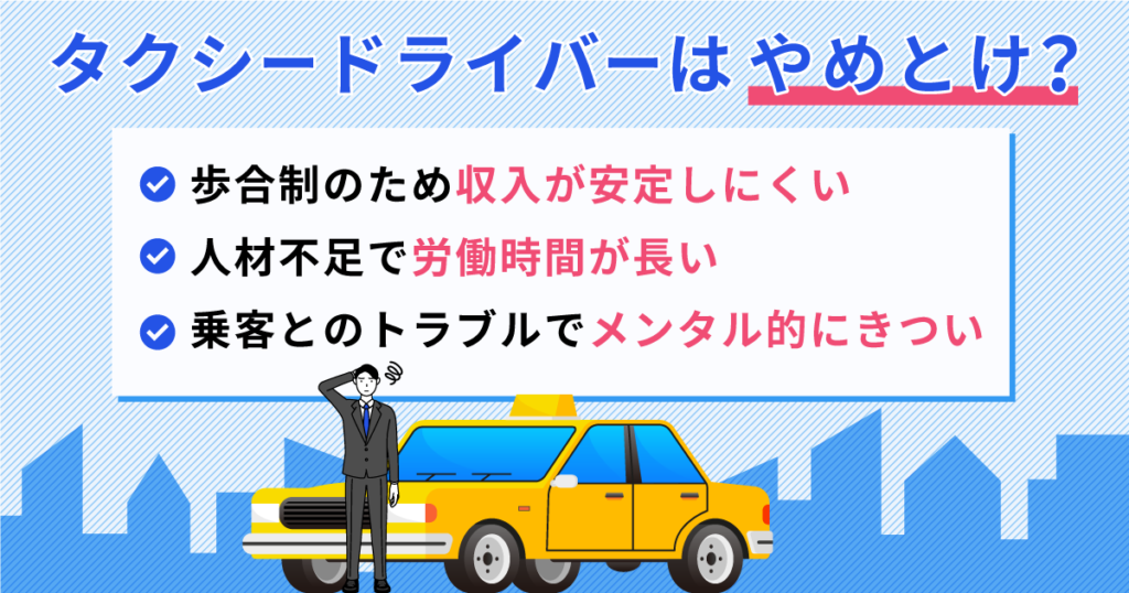 タクシー運転手はやめとけと言われる理由｜不人気って本当？