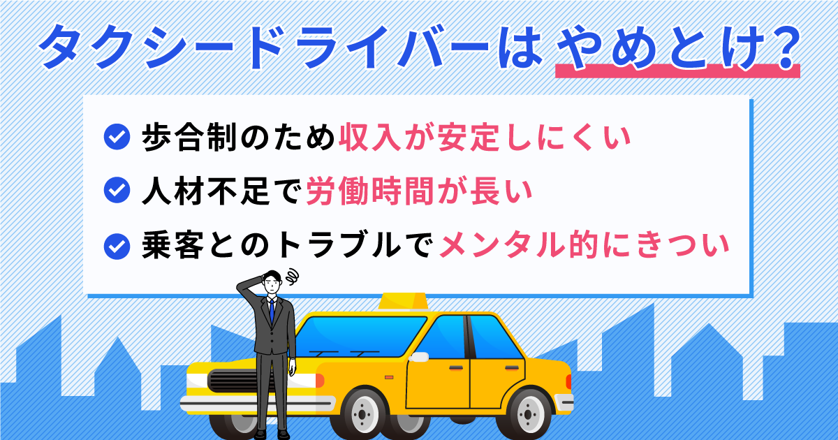 【徹底解説】タクシードライバーはやめとけ？言われる理由と不安解消のコツ