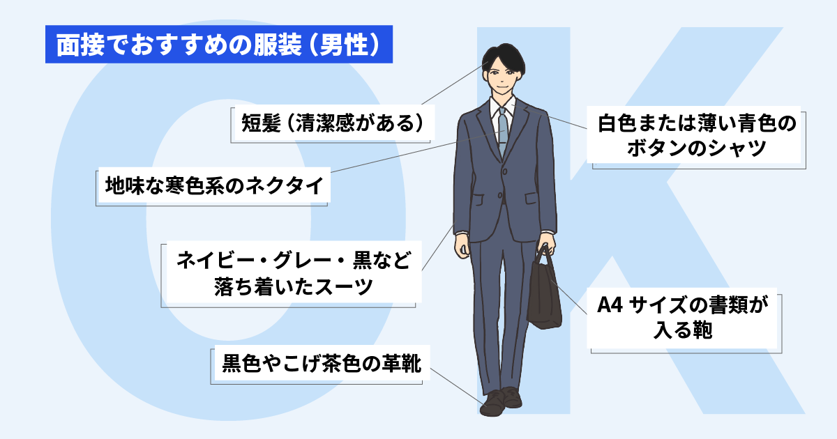 男性ドライバー向けの面接時の服装