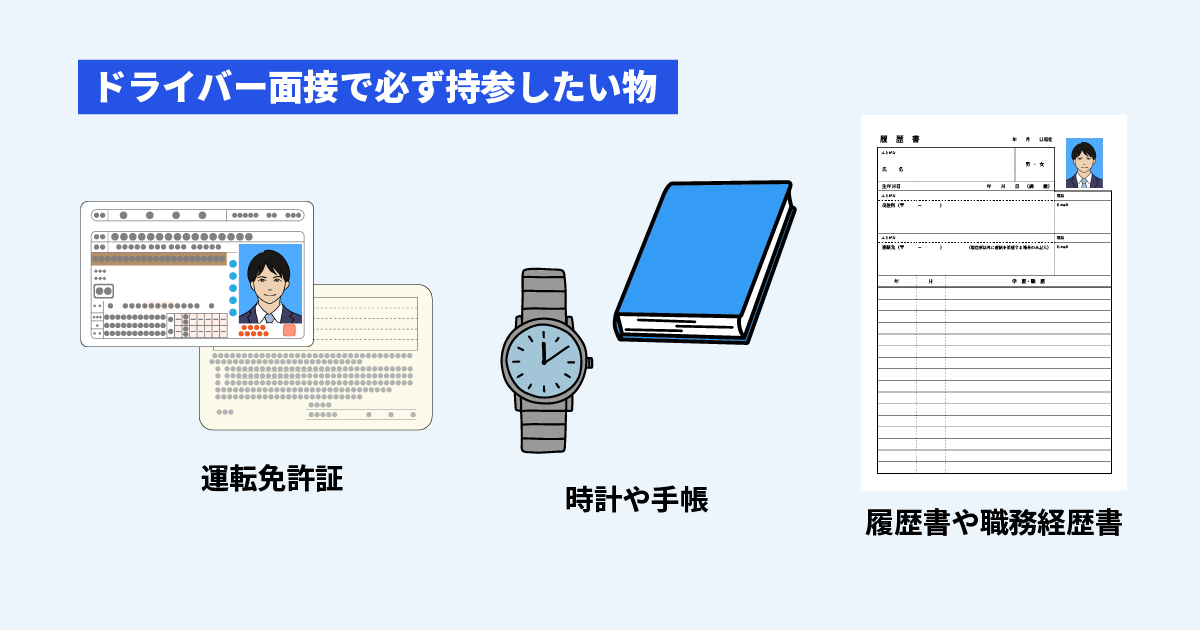 ドライバ―面接時に持参するもの