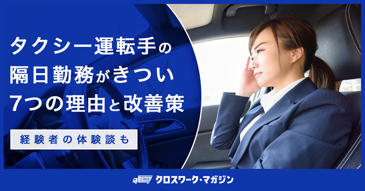 タクシー運転手の隔日勤務がきつい理由と改善策