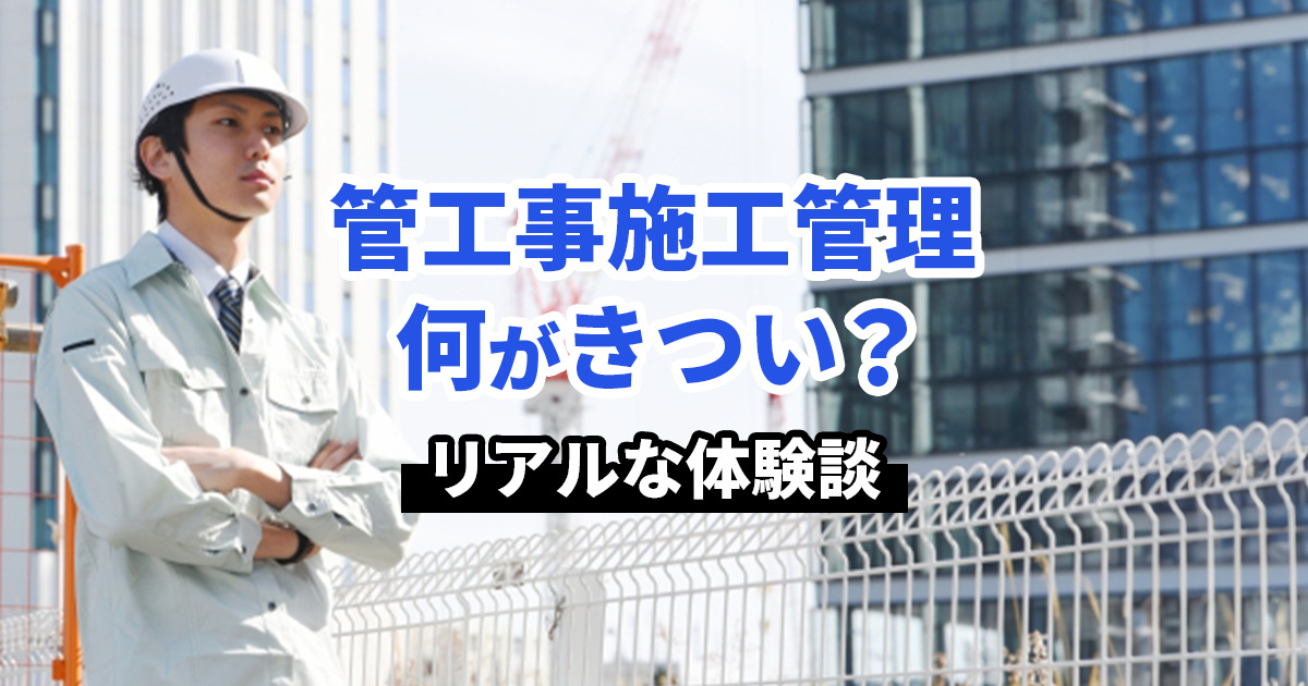 管工事施工管理は何がきつい？仕事内容やリアルな体験談を紹介