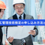 1級建築施工管理技術検定の申し込み方法と勉強のコツ
