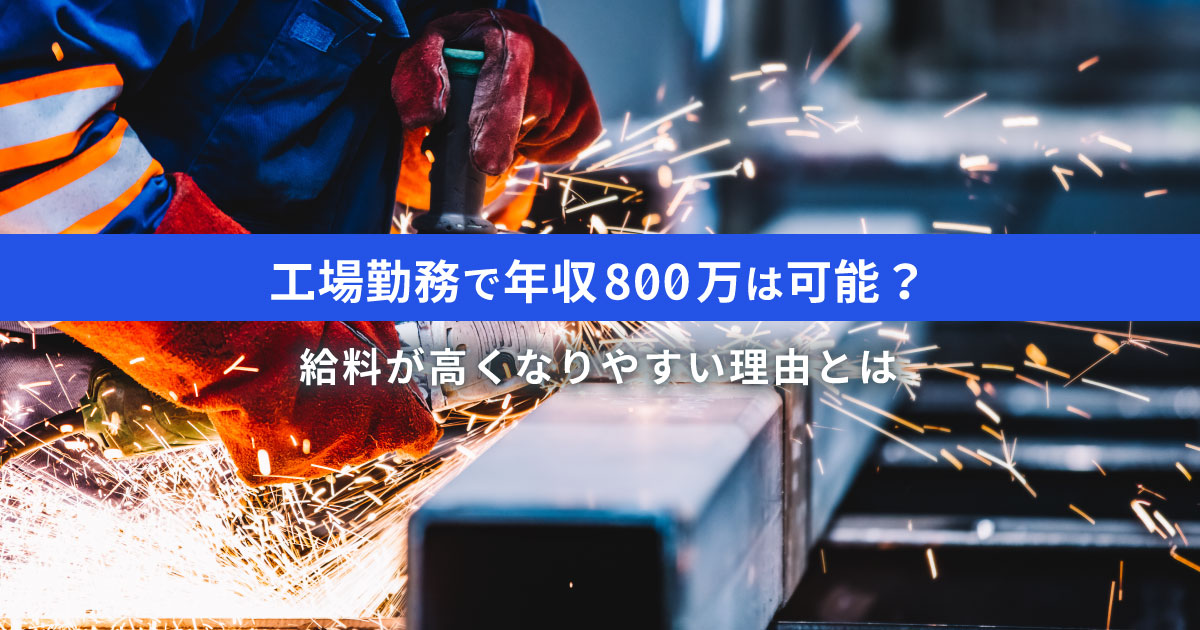 工場勤務で年収800万は可能？給料が高くなりやすい理由とは