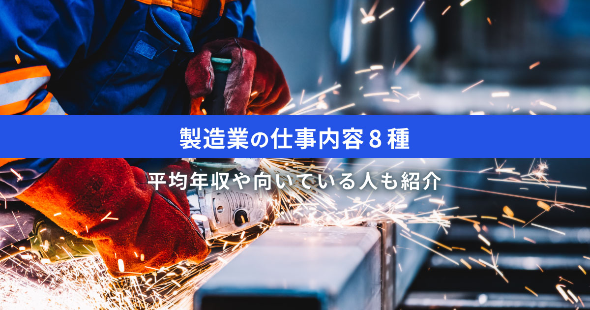 製造業の仕事内容とは｜働くメリットと向いている人の特徴