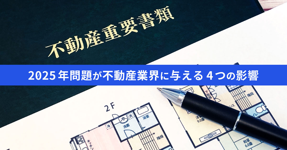 不動産価格は2025年問題で大暴落する？不動産業界に与える4つの影響