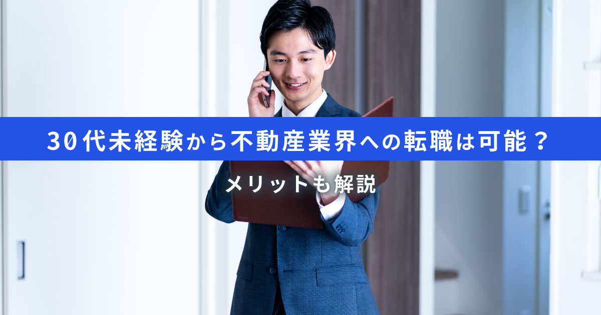 30代未経験でも不動産業界へ転職できる｜身につけるべきスキルや働くメリット