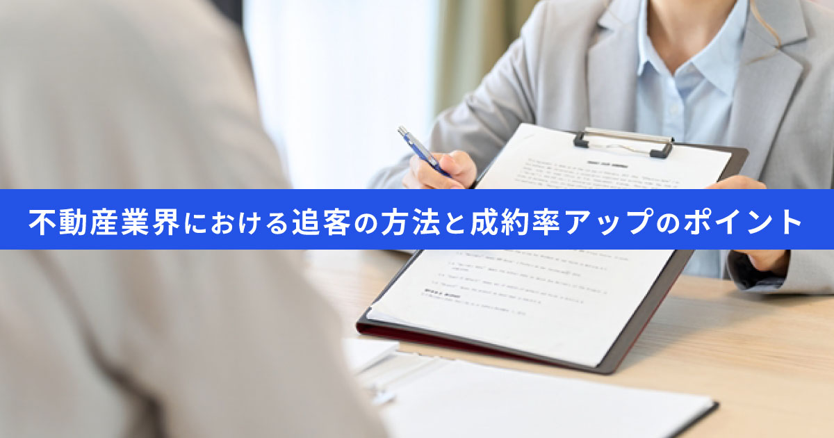 【知らないと損】不動産営業の追客力を高め成約率アップする方法