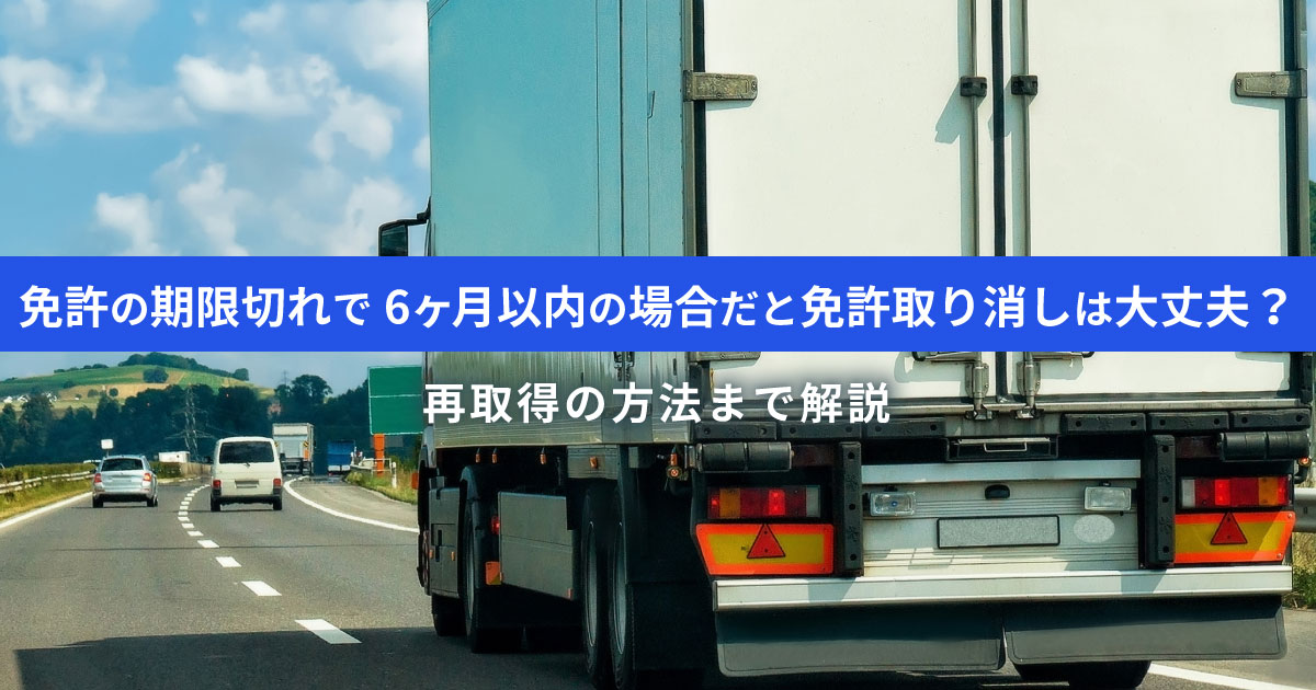 免許の期限切れで6ヶ月以内だと再交付できる｜再取得する方法