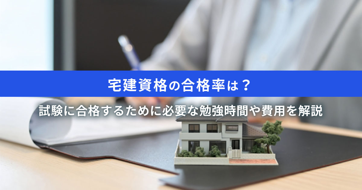 宅建資格の合格率は約15〜18％｜勉強法と試験概要、出題範囲について