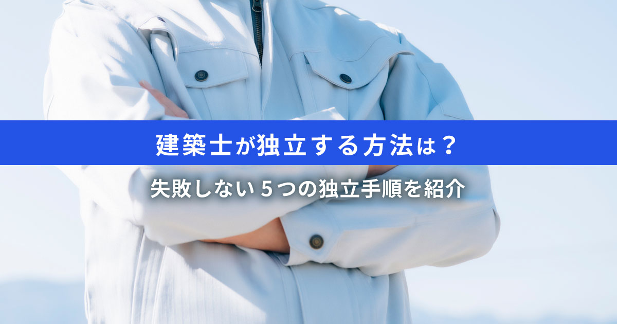 【失敗を防ぐ】建築士が独立開業する方法｜必要な資格と開業準備